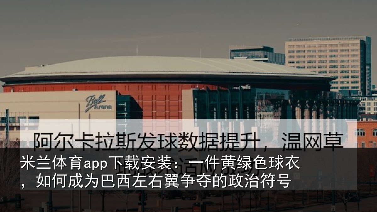 米兰体育app下载安装:一件相关情况为巴相关情况治符号