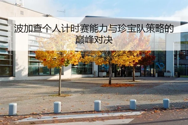 波加查个人计时赛能力与珍宝队策略的巅峰对决