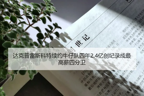 达克普雷斯科特续约牛仔队四年2.4亿创纪录成最高薪四分卫