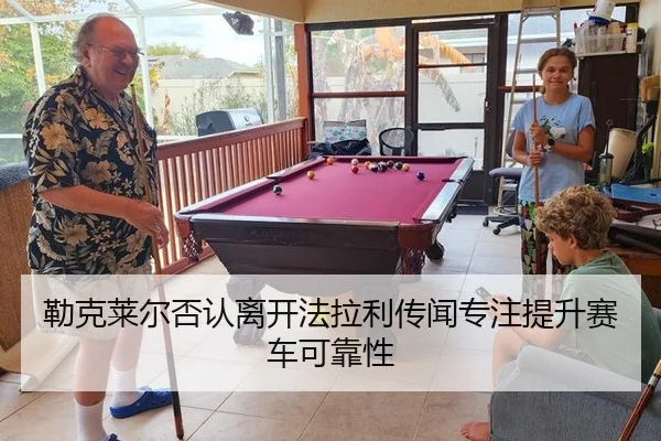 lei-ke-lai-er-fou-ren-li-kai-fa-la-li-chuan-wen-zhuan-zhu-ti-sheng-sai-che-ke-kao-xing-3-250.jpg