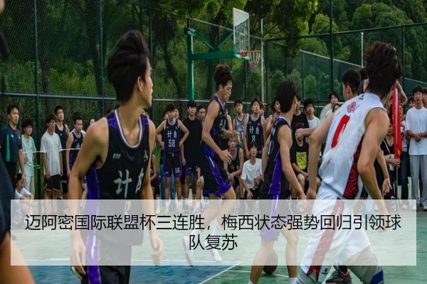 迈阿密国际联盟杯三连胜，梅西状态强势回归引领球队复苏