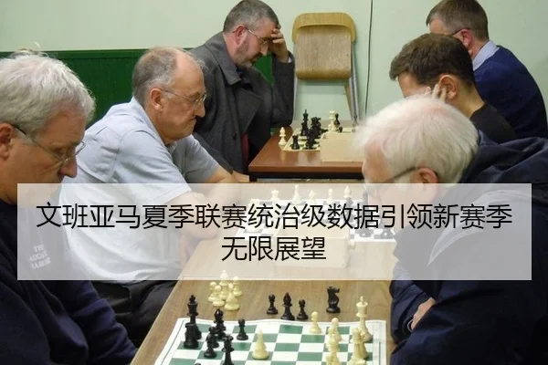 文班亚马夏季联赛统治级数据引领新赛季无限展望