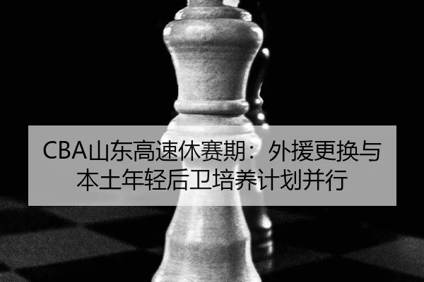 shan-dong-gao-su-xiu-sai-qi-wai-yuan-geng-huan-yu-ben-tu-nian-qing-hou-wei-pei-yang-ji-hua-bing-xing-3-343.jpg