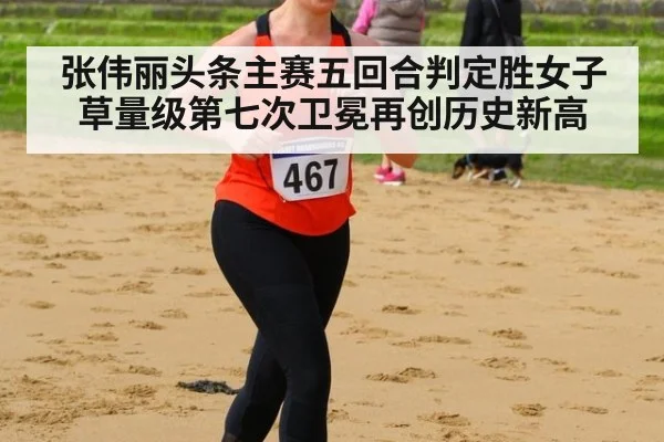 张伟丽头条主赛五回合判定胜女子草量级第七次卫冕再创历史新高