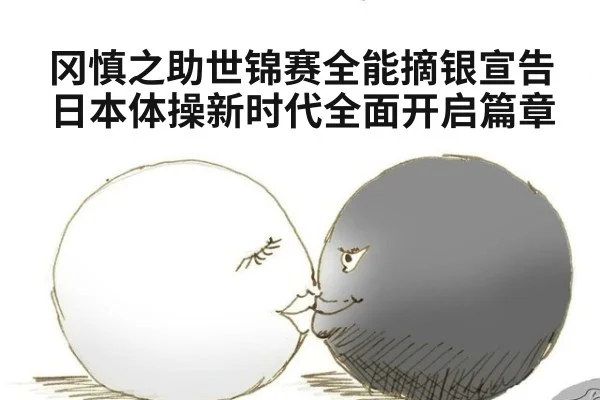冈慎之助世锦赛全能摘银宣告日本体操新时代全面开启篇章