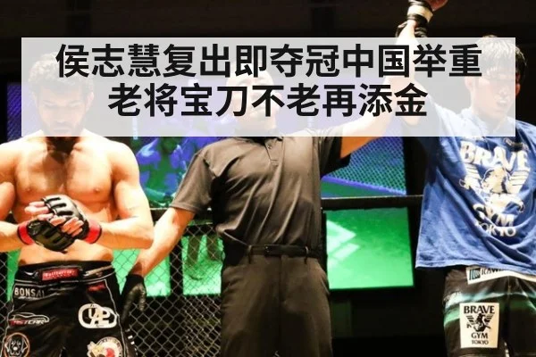 侯志慧复出即夺冠中国举重老将宝刀不老再添金